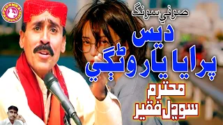 Tak Tak Akhiyan | Sodhal Faqeer Laghari | Sufi Song