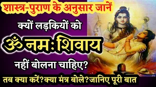 क्या स्त्रियों,महिलाओं को★shiv pooja shiv mantra★ॐ नमः शिवाय★om namah shivay बोलना चाहिए या नहीं🕉️