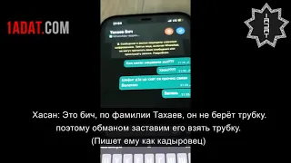 Телефонный разговор Хасана Халитова и Тахаева