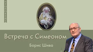 Встреча с Симеоном 👤 Борис Шива 📖 Луки 2:25