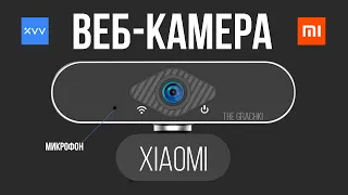 🎬 HD ВЕБ-КАМЕРА XIAOMI 1080p С МИКРОФОНОМ 🎤