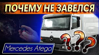 почему не заводится Mercedes Atego🙈 приехал на погрузку перестала👉 заводиться