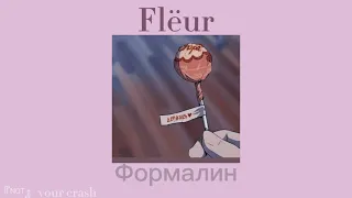 Flëur — формалин//slowed version