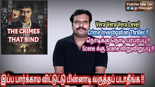 The Crimes That Bind (2018) Japanese Crime investigation Movie Review in Tamil by Filmi craft Arun