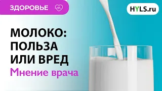 МОЛОКО | Польза и вред молока. Стереотипы. Как пить молоко без вреда для организма? Мнение врача