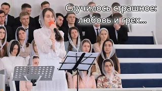 Случилось страшное: любовь и грех. | Вікторія Прозапас