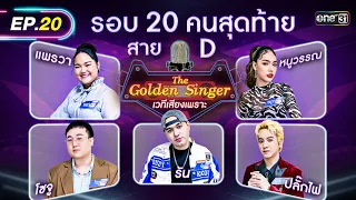 The Golden Singer เวทีเสียงเพราะ | EP.20 (FULL EP) | 21 ม.ค. 67 | one31