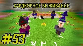 Хардкорное выживание #53 - КАК СТАТЬ ОБОРОТНЕМ - ШАБАШ ВЕДЬМ - майнкрафт 1.7.10 выживание