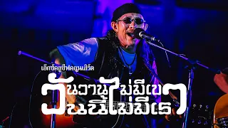 เอ็กซ์คลูซีฟคอนเสิร์ต วันวานไม่มีเขา วันนี้ไม่มีเรา : แอ๊ด คาราบาว【FULL CONCERT】