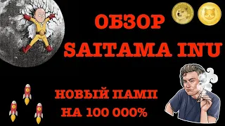 SAITAMA INU ЗА 1 МИНУТУ/ОБЗОР КРИПТОВАЛЮТЫ/ЧТО КУПИТЬ в 2022?