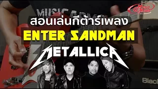 สอน Riff Guitar เพลง Enter Sandman - Metallica l Music Trick