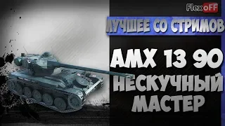 AMX 13 90. Нескучный Мастер. World of Tanks