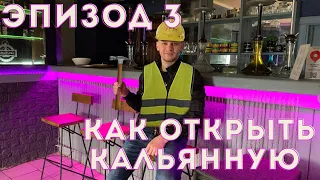 Эпизод 3. Как открыть кальянную