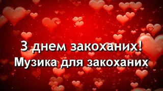 Музика для закоханих. З днем закоханих - Українські Пісні Тетяни Піскарьової