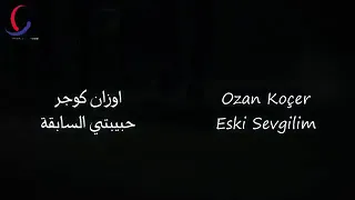 Ozan koçer  / Eski sevgilim اروع اغنية تركية