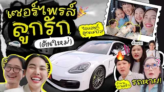 เซอร์ไพรส์ลูกคันใหม่รถในฝัน 🚘 ตำนานเซอร์ไพรส์รถกลับมาอีกครั้งในรอบ 4 ปี 🥳🎉 l Bew Varaporn