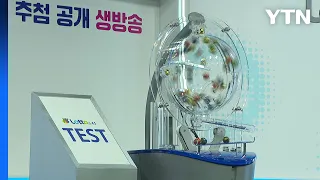 로또 생방송에 방청객 150명 초청...추첨 현장 공개 / YTN