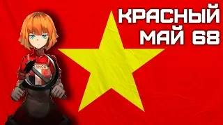 Красный май | Франция на пути к коммунизму