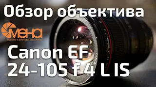 Обзор объектива Canon EF 24-105 f 4 L IS