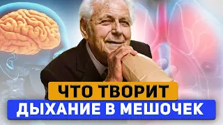 Дыхание в Мешочек по Неумывакину - что на самом деле произойдёт с организмом