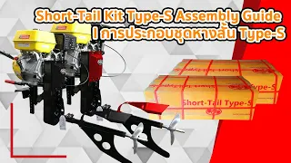 Short-Tail Kit Type-S Assembly Guide l การประกอบชุดหางสั้น Type-S