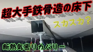 超大手鉄骨ハウスメーカーの床下断熱気密リカバリー