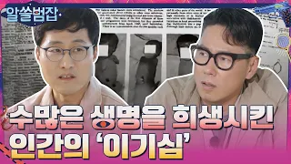 수많은 생명을 희생 시킨 인간의 '이기심'이 만든 비극 #highlight#알쓸범잡 | crimetrivia EP.4