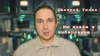 Мы живём в киберпанке. Дмитрий Тюлин