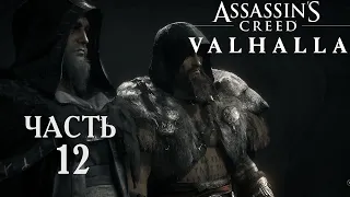 Assassins Creed Valhalla прохождение➤Часть 12➤Запах предательства.