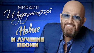 МИХАИЛ ШУФУТИНСКИЙ ✮ НОВЫЕ И ЛУЧШИЕ ПЕСНИ ✮ 2020 ✮