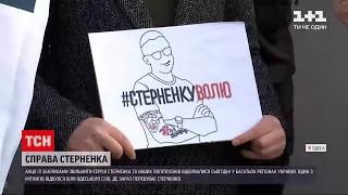 Новости Украины: как прошли акции протеста в поддержку Стерненко и других политзаключенных