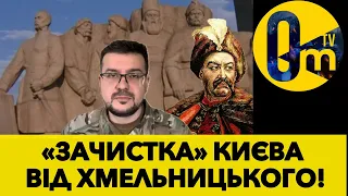 ЛІКВІДАЦІЯ ПАМ‘ЯТНИКА ХМЕЛЬНИЦЬКОМУ У КИЄВІ!