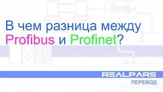 Перевод RealPars 14 - В чем разница между Profibus и Profinet?