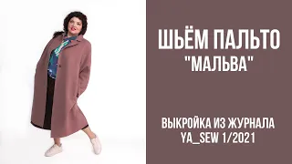 1/16. Пальто "МАЛЬВА". Видеоинструкция к журналу Ya_Sew 1/2021