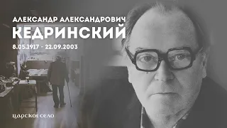 Память. Александр Александрович Кедринский (1917-2003)