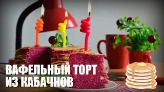 Закусочный вафельный торт из кабачков — видео рецепт