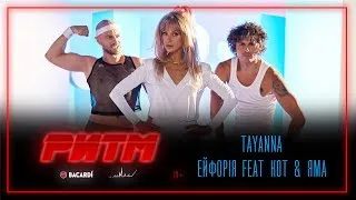 TAYANNA (feat Женя Кот и Влад Яма) - Ейфорія | фрагмент из мюзикла "РИТМ"