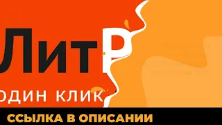 Промокоды Литрес бесплатные книги и скидки до 70% март 2021 года