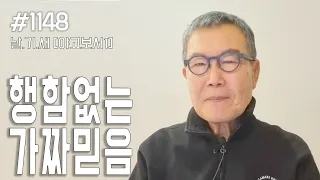 [날마다 기막힌 새벽 #1148] 행함없는 가짜믿음