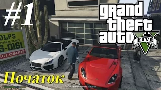 GTA 5 #1 Початок [PS4 1080p HQ] летсплей українською