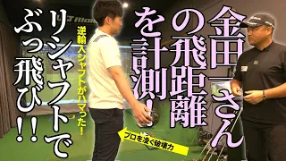 驚異のポテンシャルを持つ金田一さんのドライバー飛距離を計測！シャフトを替えたら驚きのデータが出ました！！