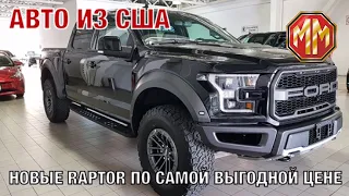 Новые Ford F-150 RAPTOR Очередное поступление. Есть разные цвета. Авто из США. MM Group