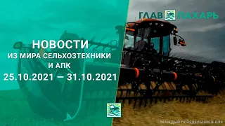 Новости из мира сельхозтехники и АПК за 25.10.2021 — 31.10.2021. Еженедельный выпуск