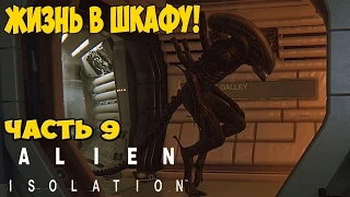 Alien: Isolation Прохождение Часть 9 Жизнь в шкафу