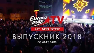 Зажгли с выпускниками 🔥 Поднимай, Выпускник – 2018, HIT NON STOP, EUROPA PLUS TV