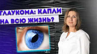 Глаукома: капли на всю жизнь?