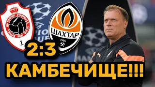 Неймовірний камбек у матчі Антверпен – Шахтар (2:3): відставка ван Леувена відкладається