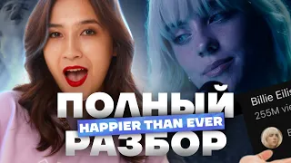 ПРАВИЛЬНЫЙ РАЗБОР HAPPIER THAN EVER | Нескучный английский с Billie Eilish: грамматика и лексика