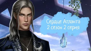 ПРОХОЖДЕНИЕ СЕРДЦЕ АТЛАНТА 🪐 2 сезон 2 серия СКРЫТЫЙ ПУТЬ/ Seven hearts stories💞