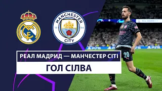 Реал Мадрид — Манчестер Сіті | Сілва забиває на 2 хвилині | 1/4 | Футбол | Ліга чемпіонів УЄФА